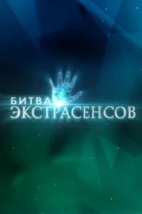 Новая Битва экстрасенсов 2026