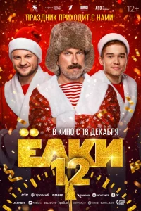 Ёлки 12 