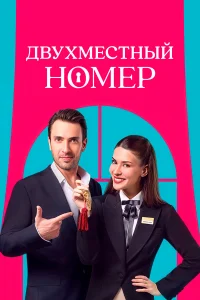 Двухместный номер 1 сезон